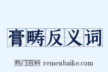 膏畴反义词是什么意思的图片